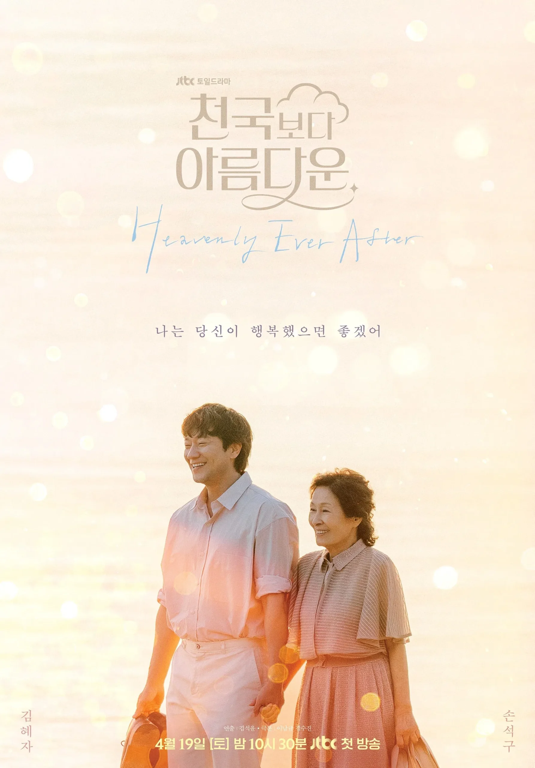 Heavenly Ever After (2025) Episode 01-12 End