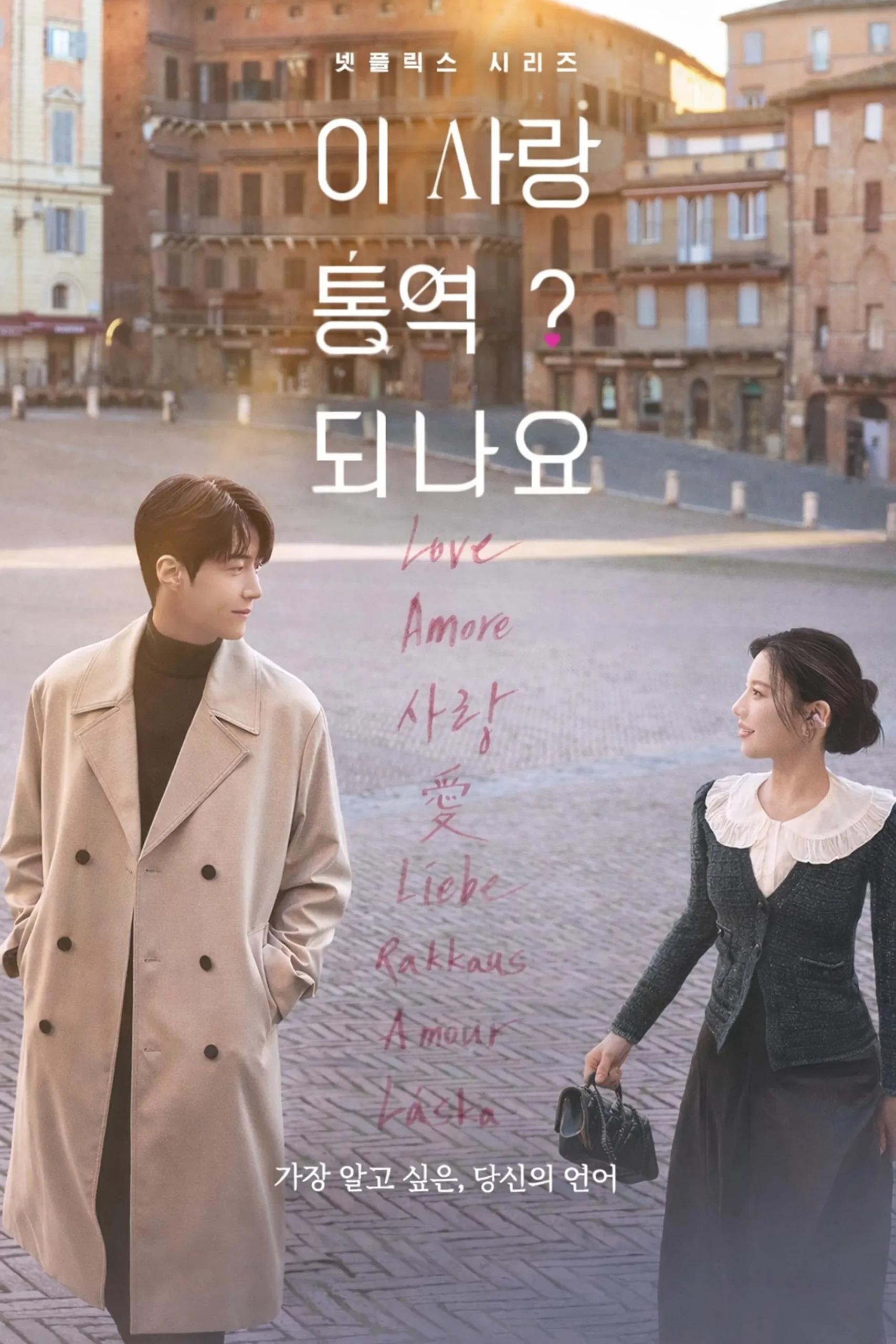 Can This Love Be Translated? (2026) Episode 01-12 End