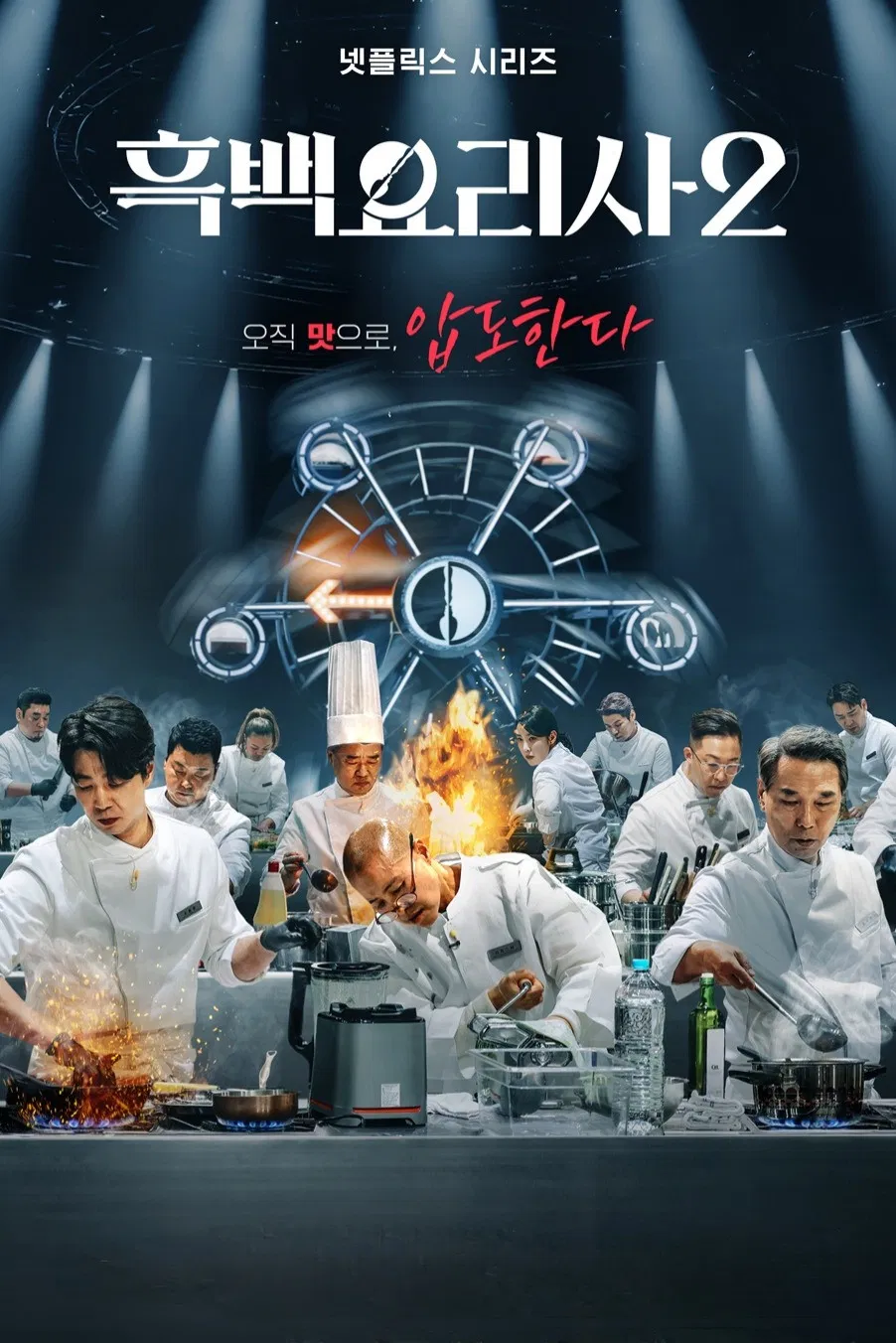 Culinary Class Wars Season 2 (2025) Episode 01-13 End