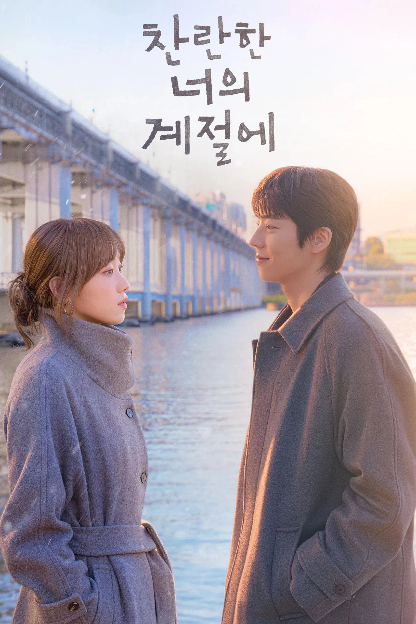 In Your Radiant Season (2026) Episode 01-12 End
